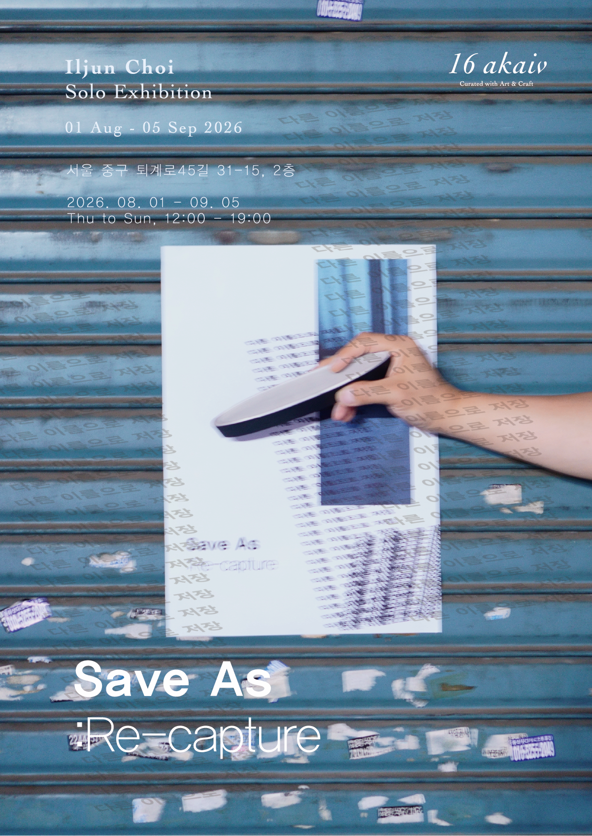 최일준 개인전 <다른 이름으로 저장 Save As: Re-capture>