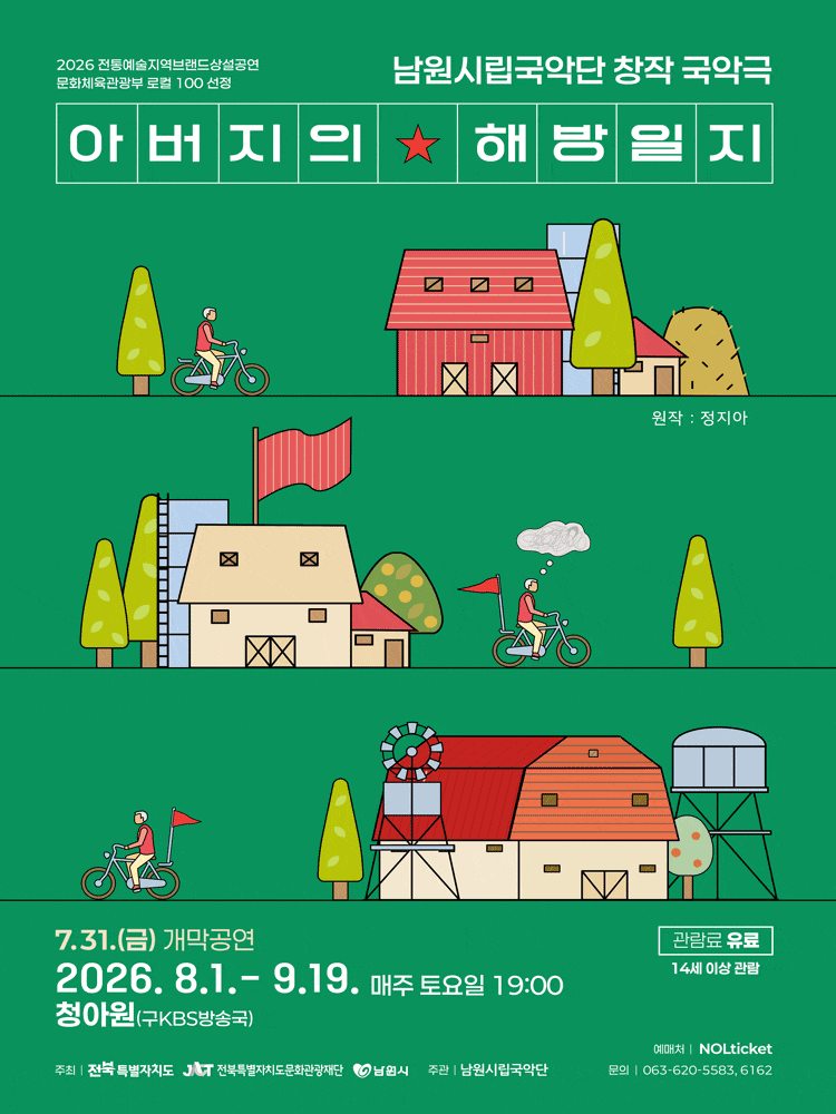 [남원] 아버지의 해방일지