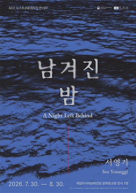 ACC 뉴스트(NEWST) 작가 공모전 Ⅳ《남겨진 밤》