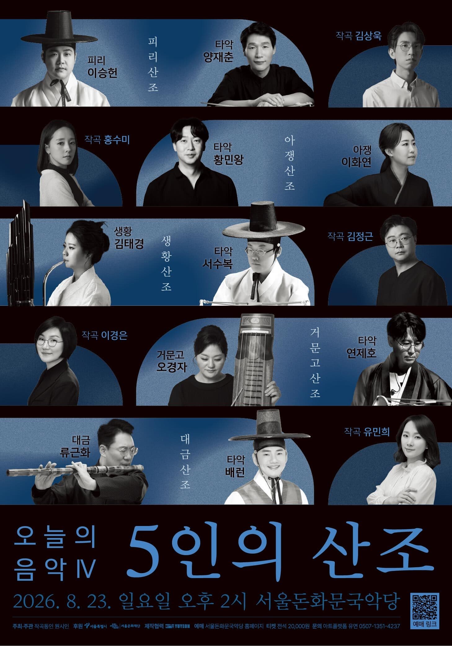 오늘의 음악 Ⅳ - 5인의 산조