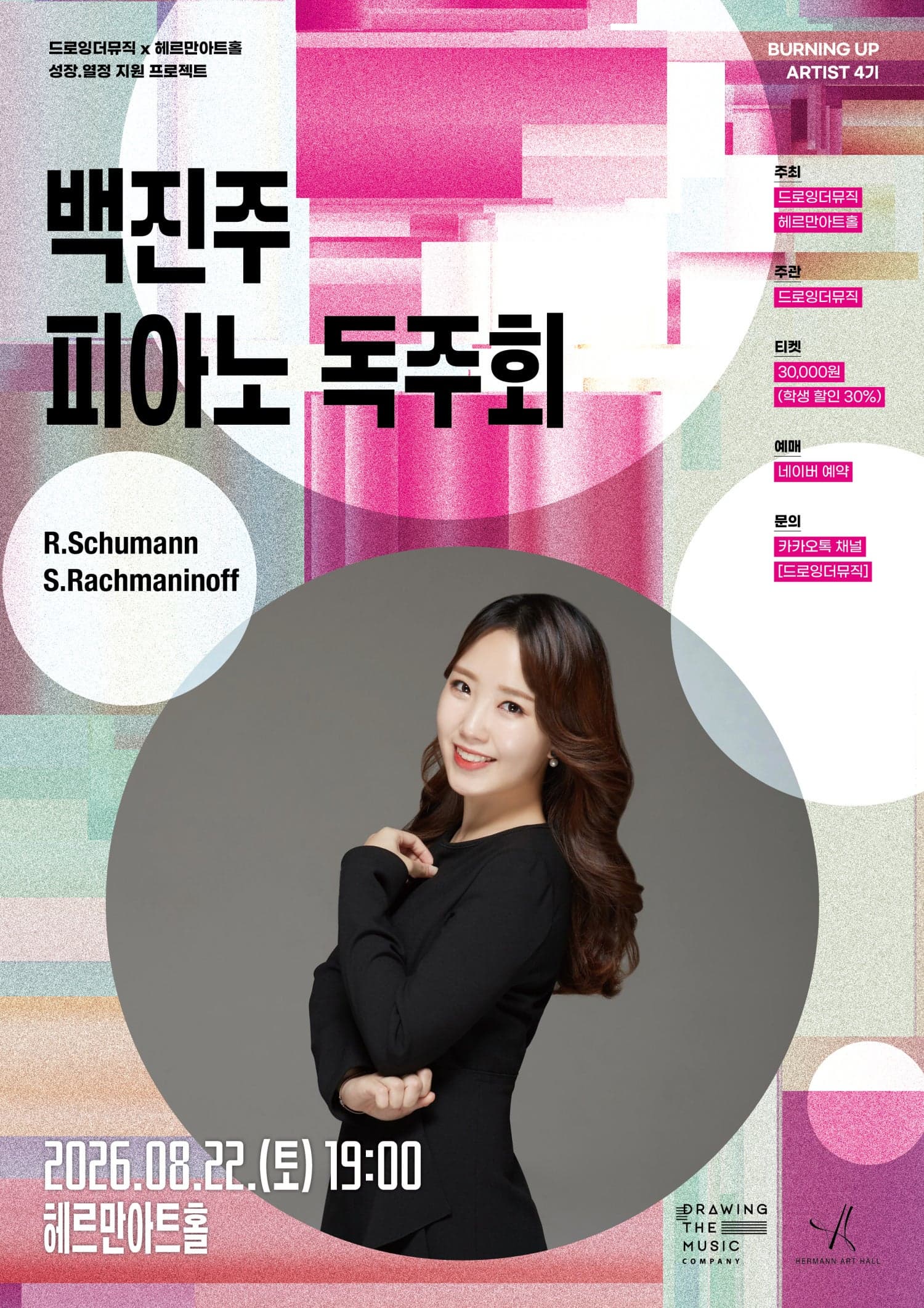 백진주 피아노 독주회