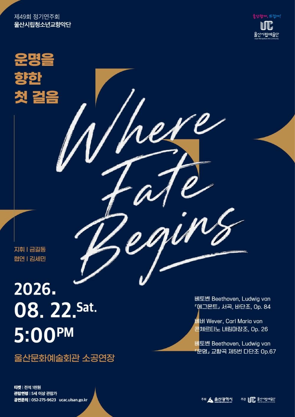 제49회 울산시립청소년교향악단 정기연주회: 운명을 향한 첫 걸음 Where Fate Begins