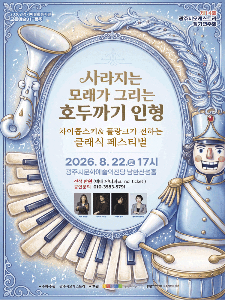 [경기 광주] 제14회 광주시오케스트라 정기연주회: 사라지는 모래가 그리는 호두까기 인형