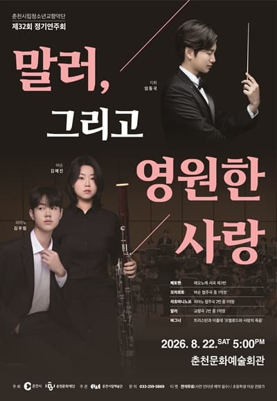 제32회 춘천시립청소년교향악단 정기연주회: 말러 그리고 영원한 사랑
