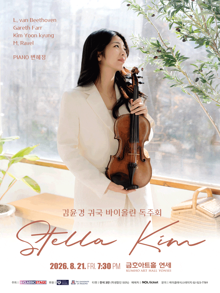 김윤경 귀국 바이올린 독주회