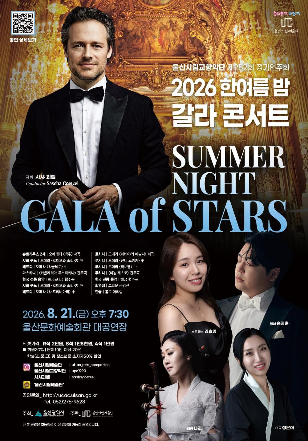 제252회 울산시립교향악단 정기연주회, 한여름 밤 갈라콘서트: Summer Night Gala of Stars