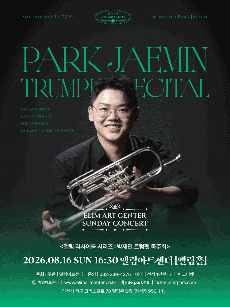 [음악][인천] 선데이콘서트, 박재민 트럼펫 독주회
