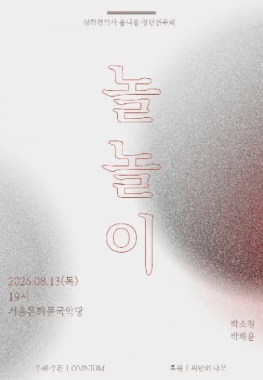 창작전악사 옴니움 창단연주회: 놀놀이
