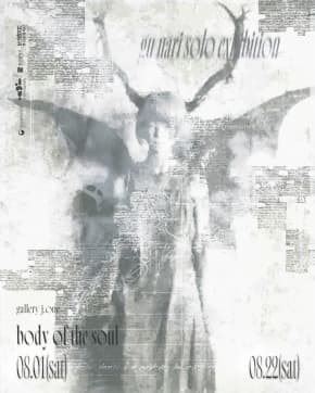 2026 구나리 개인전 <Body of the Soul ; 영혼의 몸통을 드러내는 것>