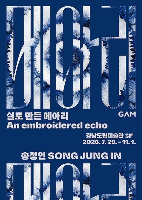 《송정인: 실로 만든 메아리》