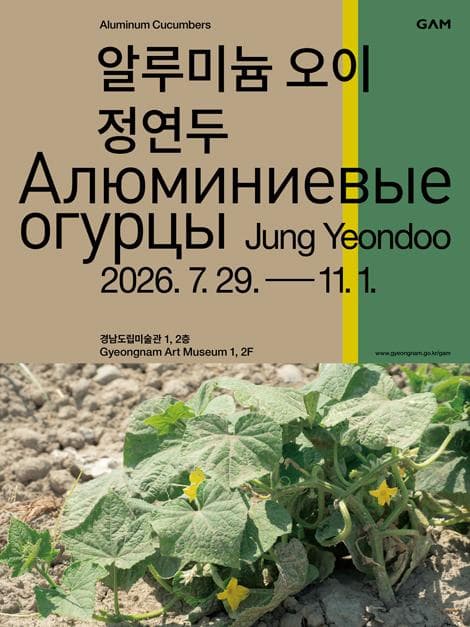 《알루미늄 오이: 정연두》