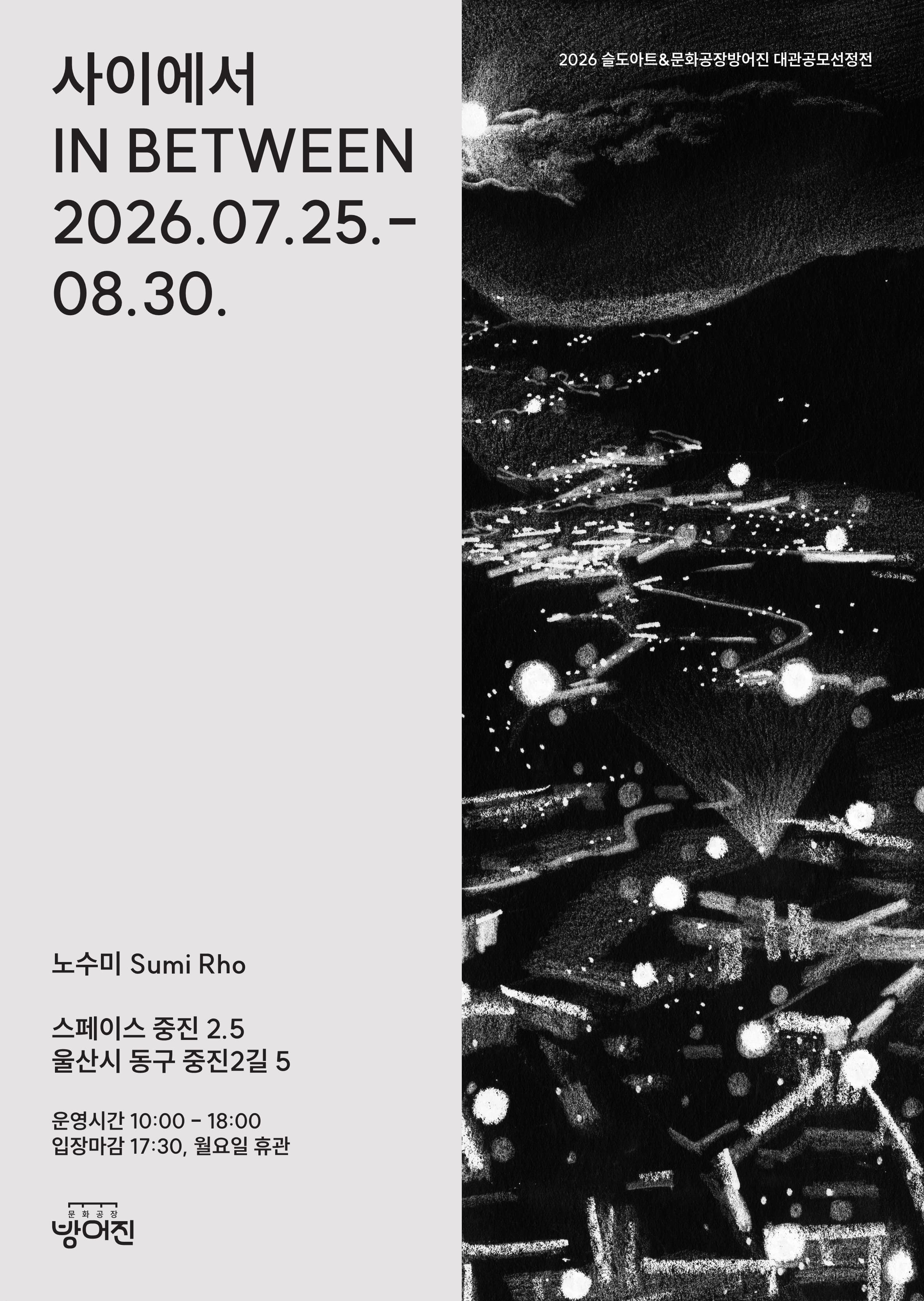 노수미 展 《사이에서(In Between)》