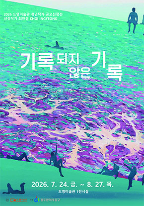 2026 드영미술관 청년작가 공모선정전 《기록되지 않은 기록》