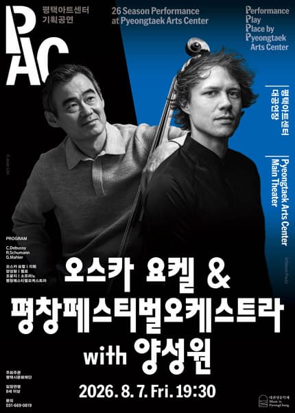 [평택] 오스카 요켈＆평창페스티벌오케스트라 with 양성원