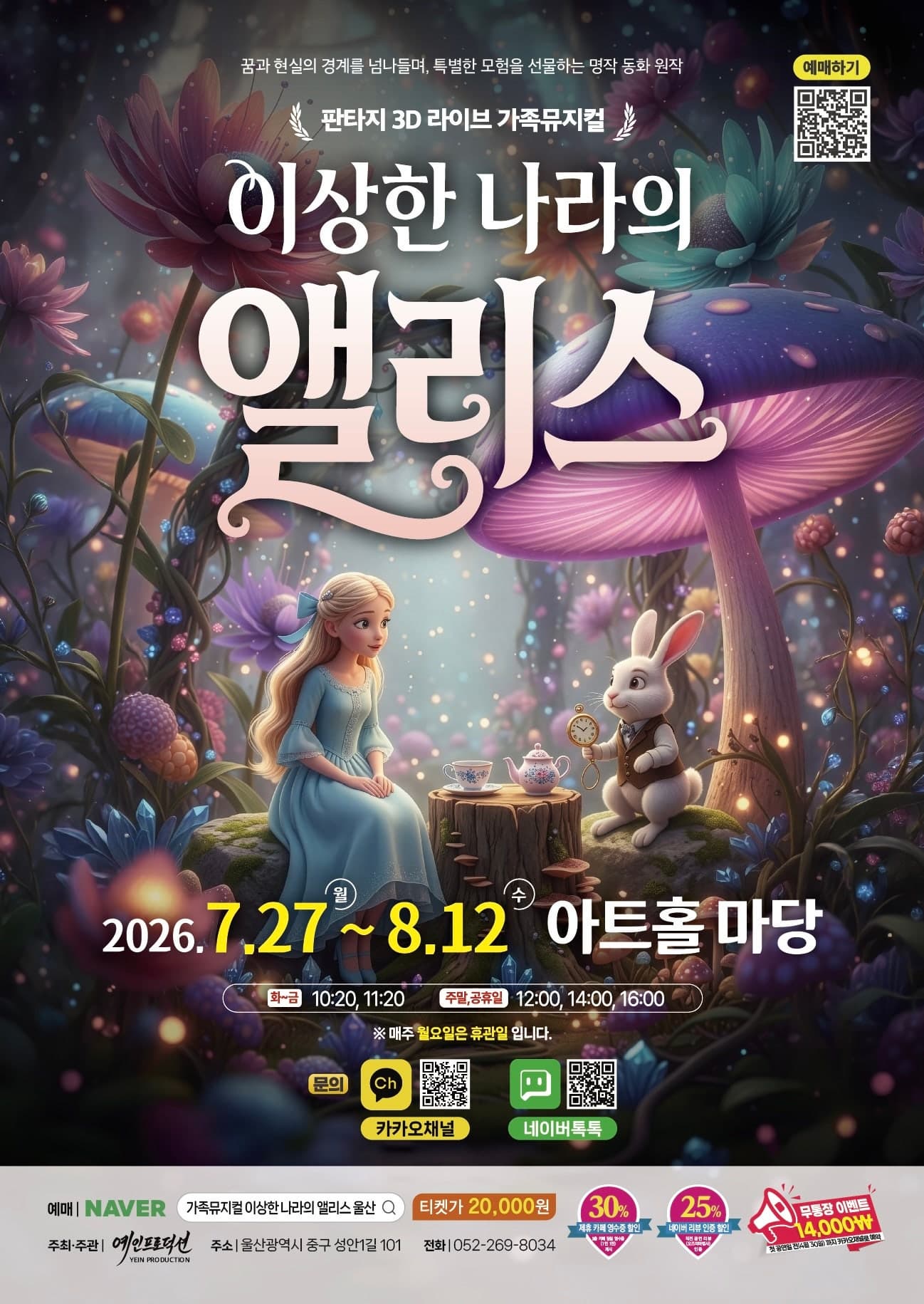 [울산] 이상한 나라의 앨리스