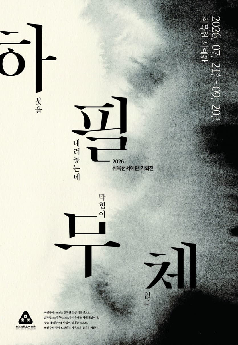 [취묵헌서예관] 2026 기획전《하필무체下筆無滯》
