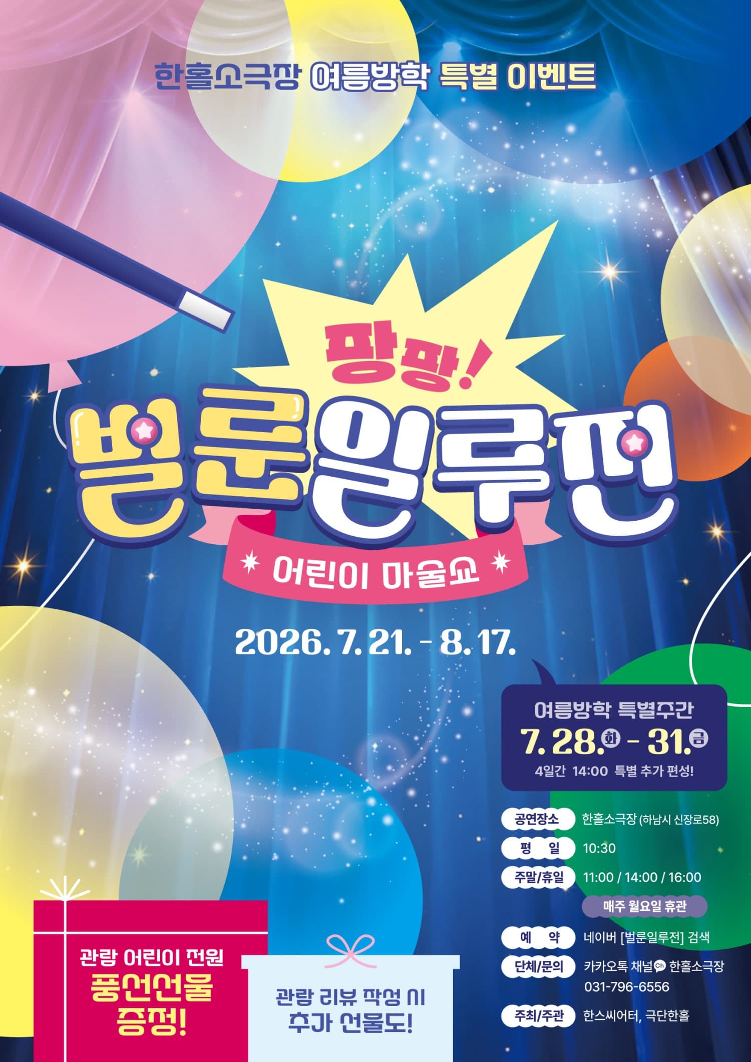 [하남] 팡팡 벌룬 일루전