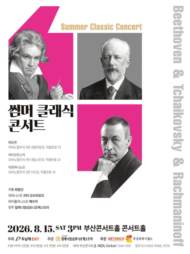 [부산] 썸머 클래식 콘서트