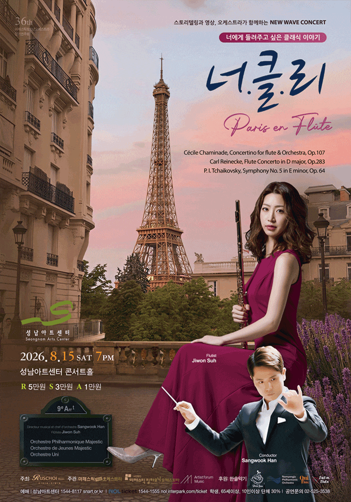 [성남] 너에게 들려주고 싶은 클래식 이야기: 너클리, Paris en Flute