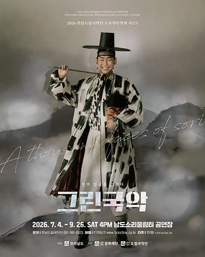 제966회 전남도립국악단 토요가무악희 시즌3, 그린국악: 대한의 함성을 기억하다