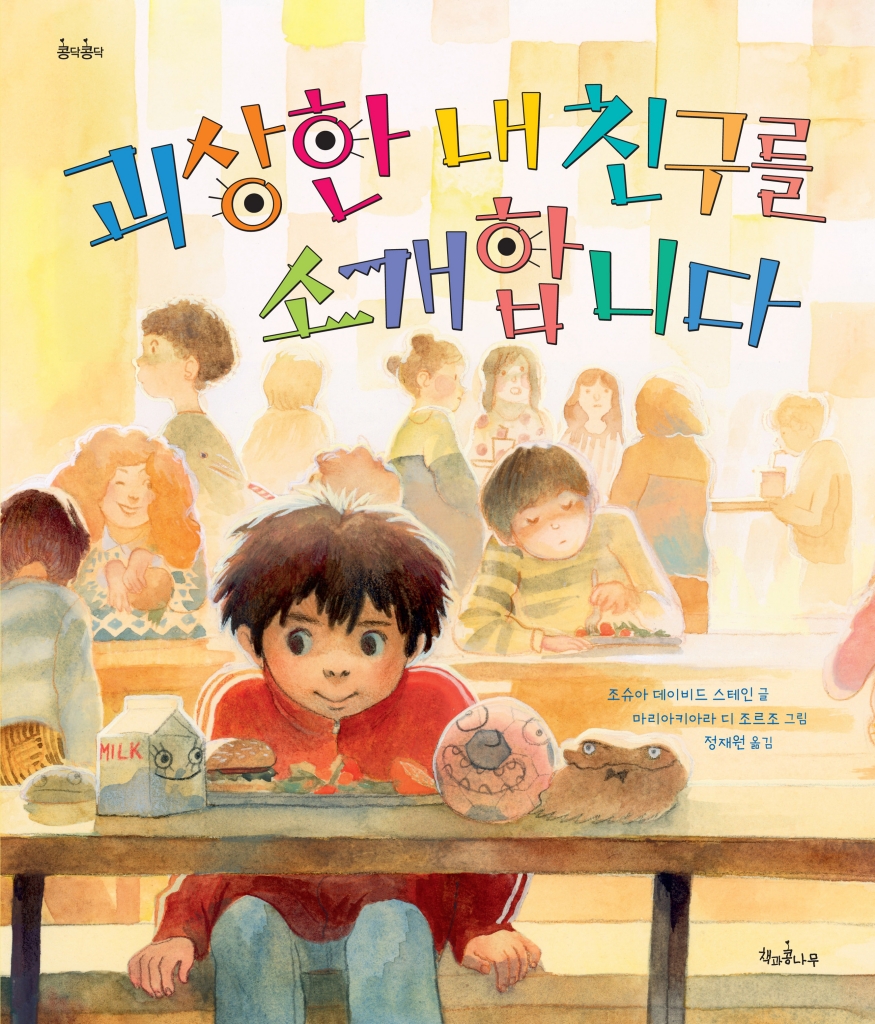 괴상한 내 친구를 소개합니다