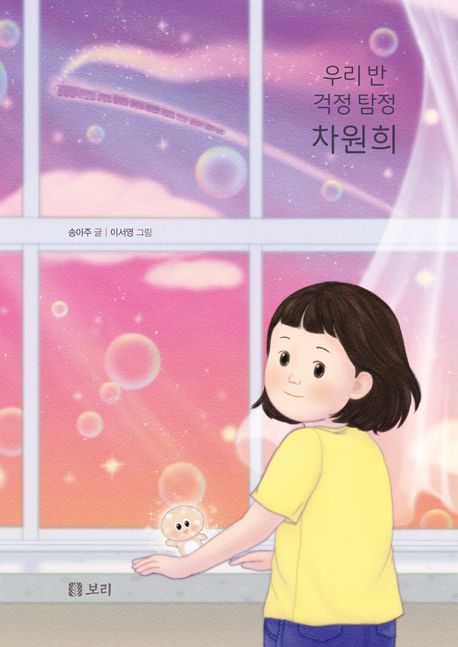 우리 반 걱정탐정 차원희