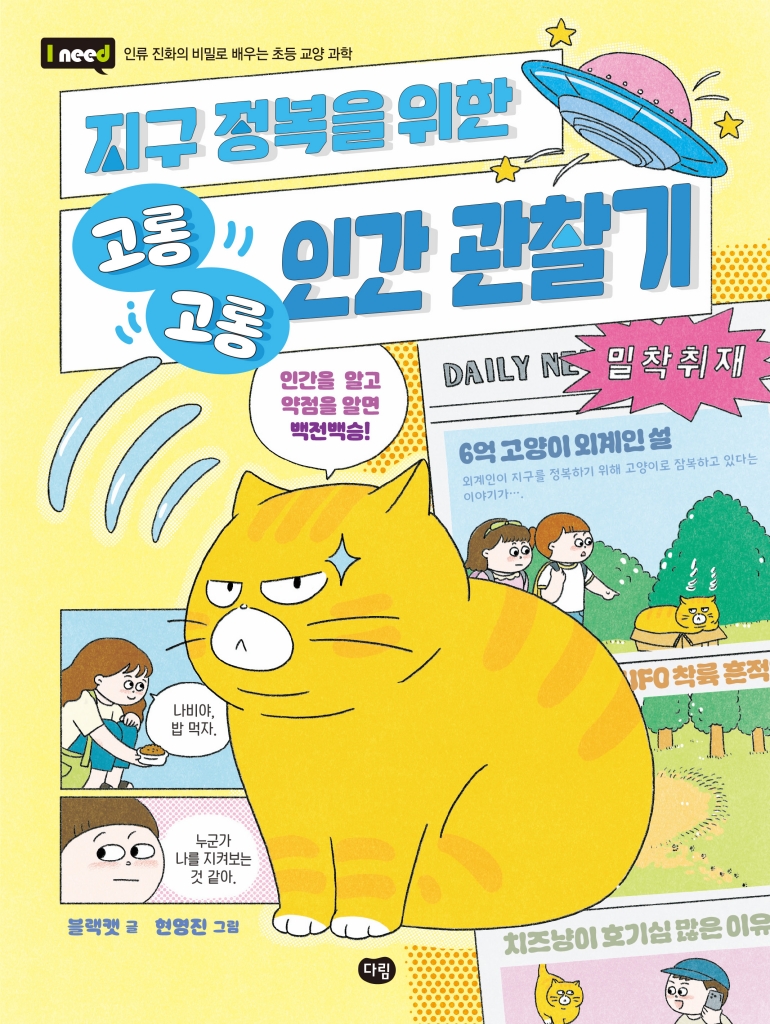 지구 정복을 위한 고롱고롱 인간 관찰기: 인간을 알고 약점을 알면 백전백승!
