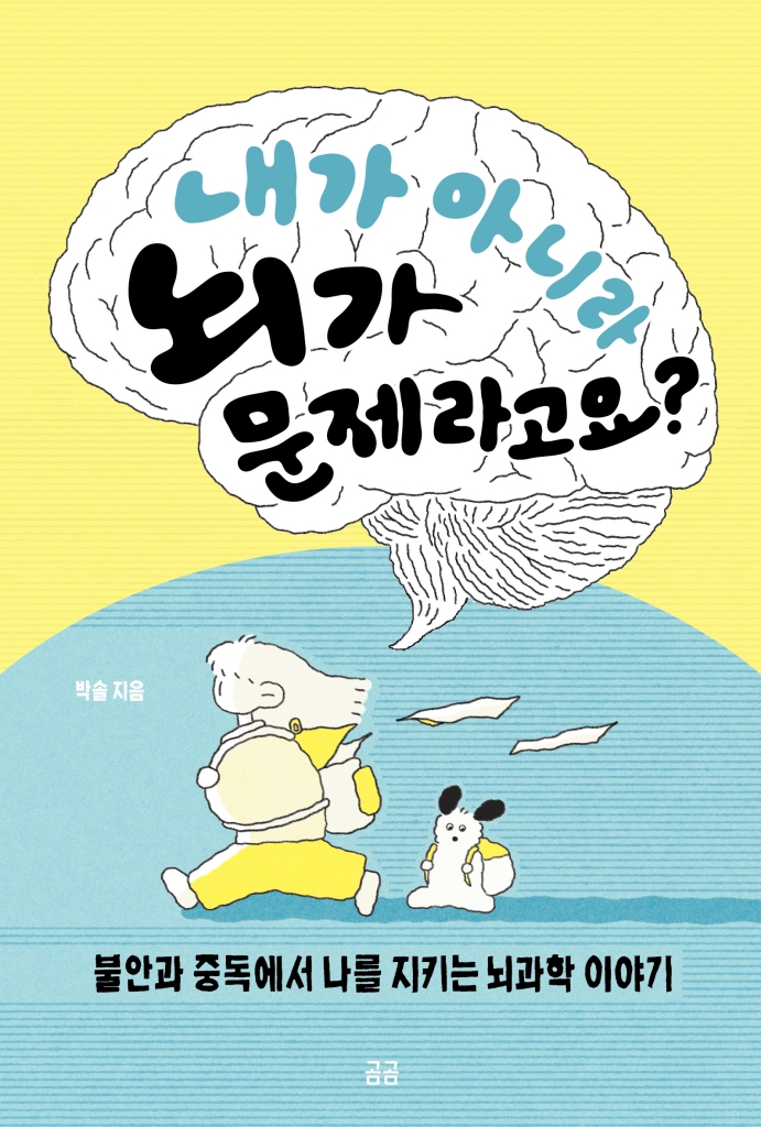 내가 아니라 뇌가 문제라고요?