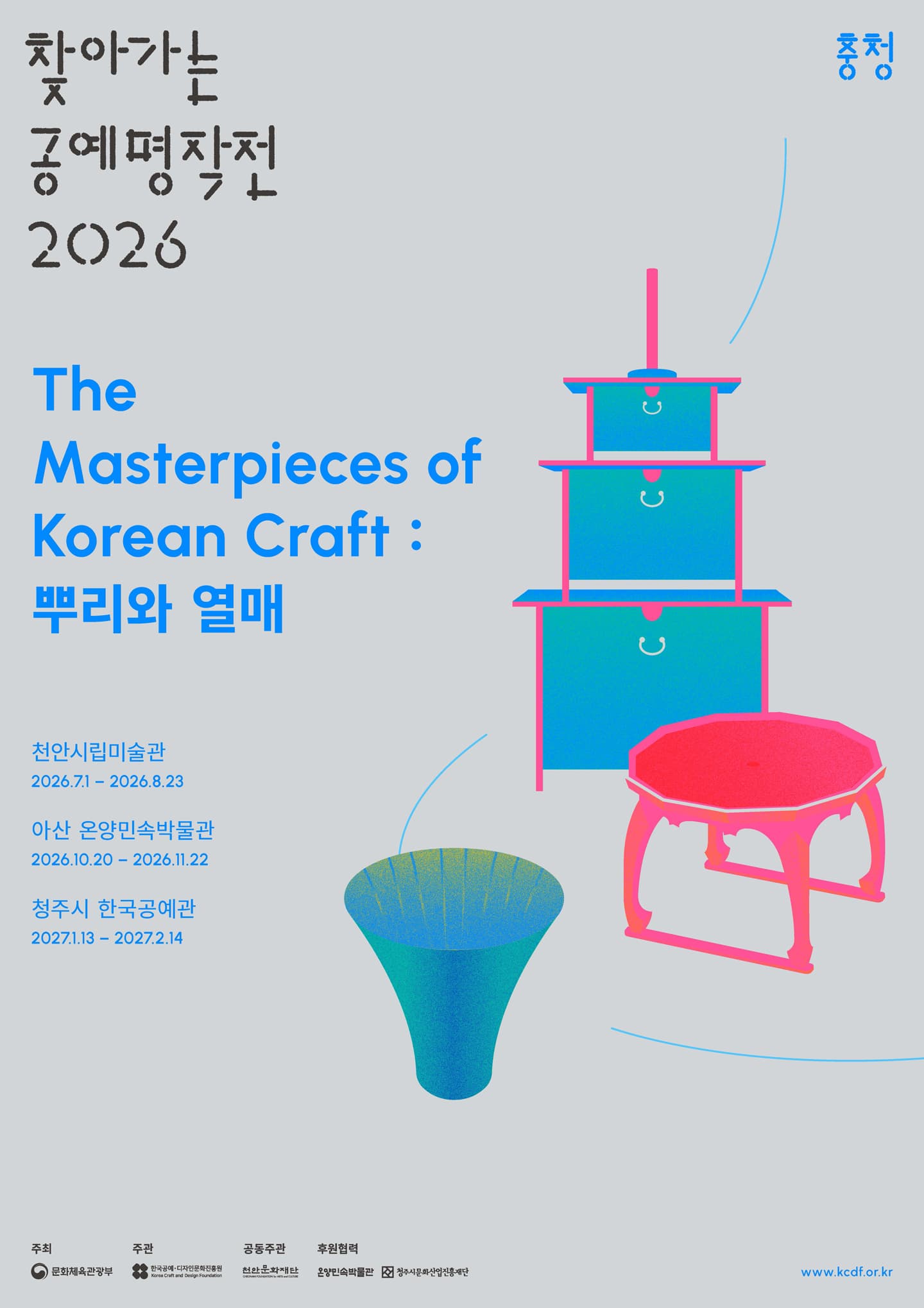 찾아가는 공예명작전 2026 《The Masterpieces of Korean Craft: 뿌리와 열매》