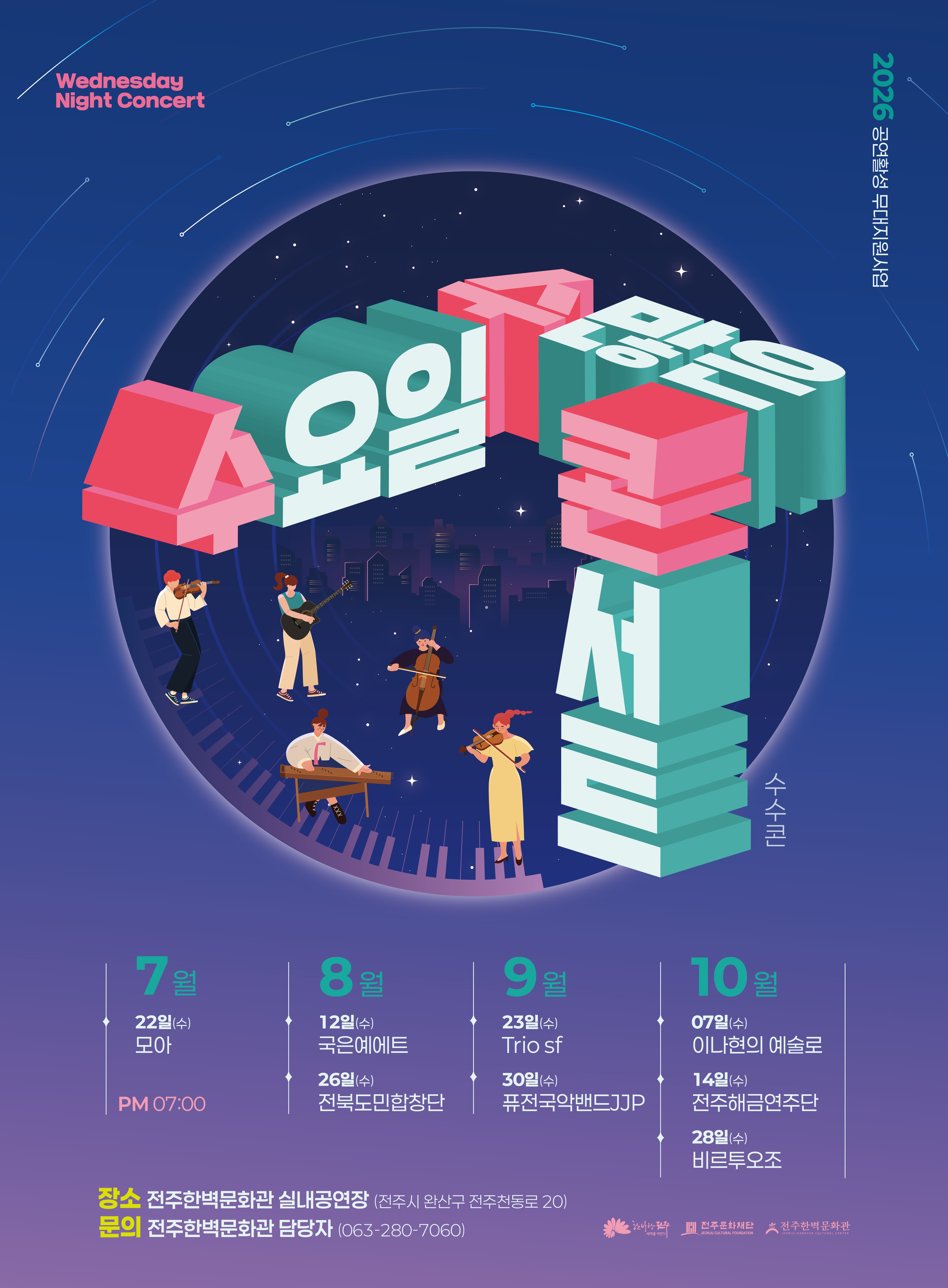 2026 공연활성 무대지원사업 ⌈수요일 수많은 콘서트⌋