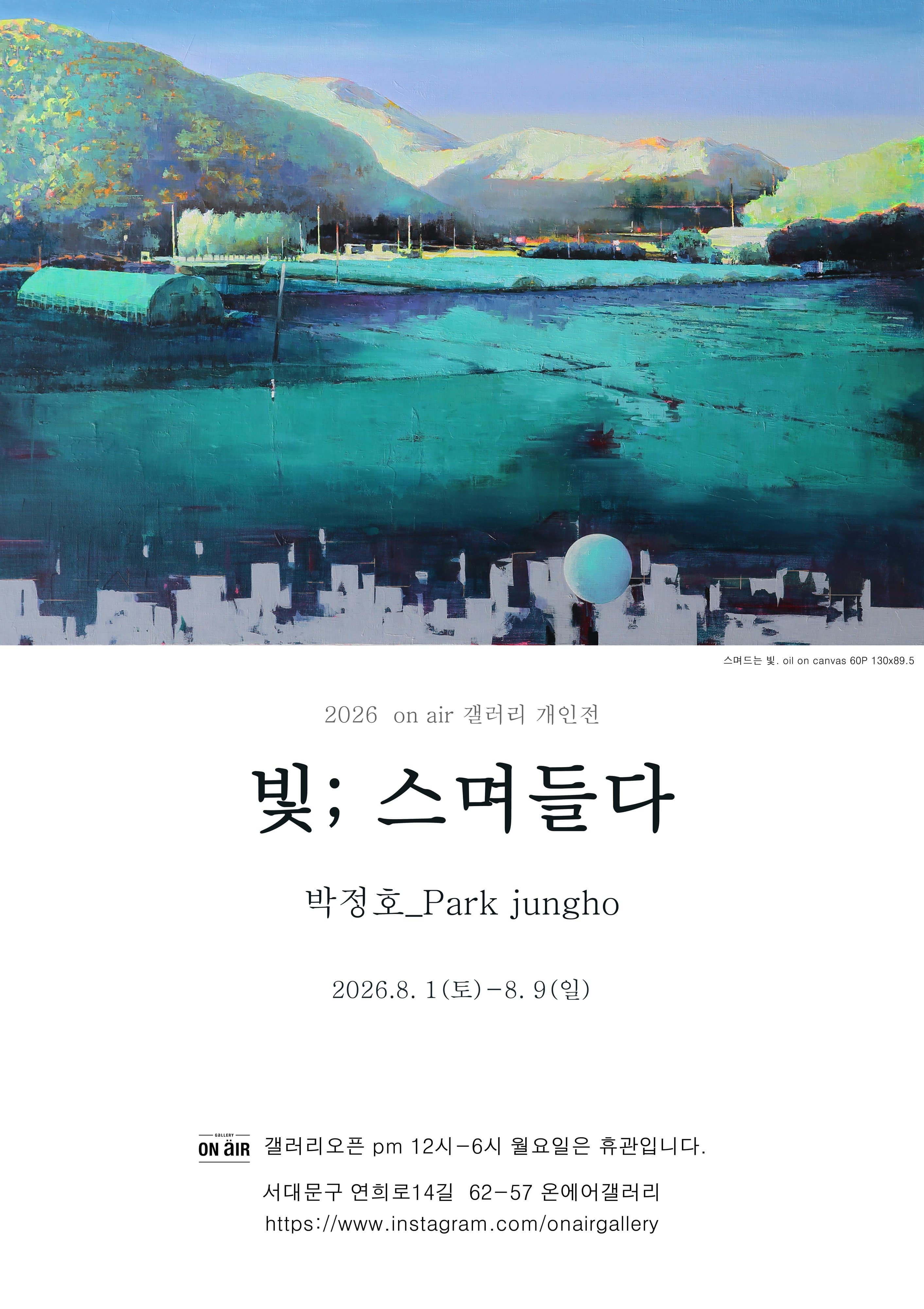 박정호 개인전 《빛; 스며들다》