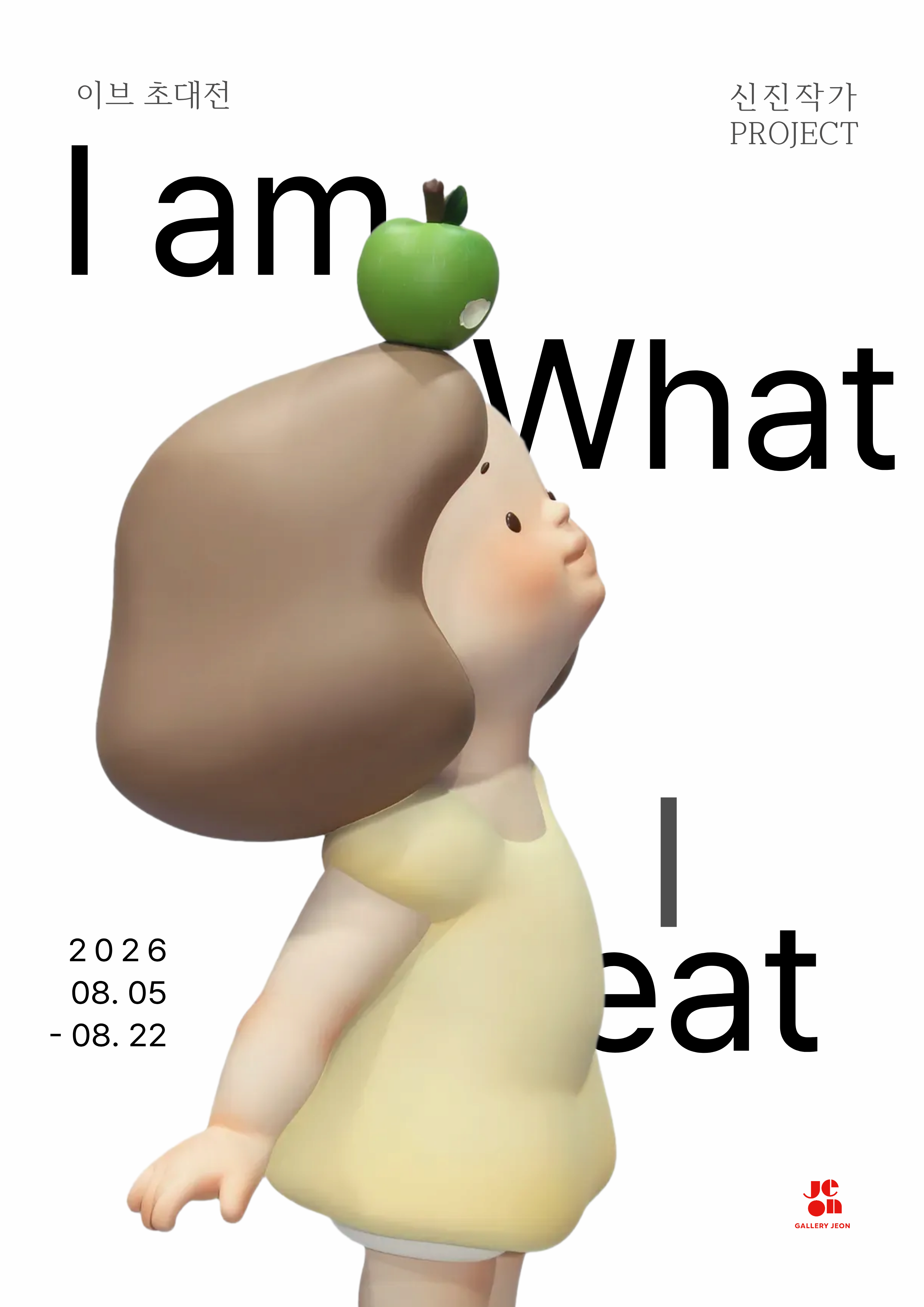 이브 초대전: I am what I eat
