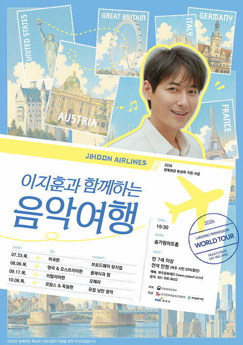 [파주] 이지훈과 함께 하는 음악 여행, 영국 & 오스트리아