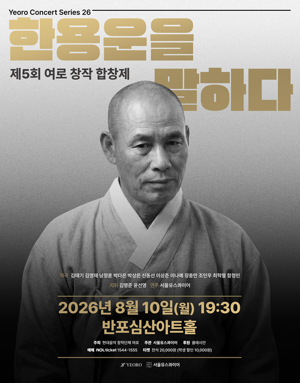 [음악]제5회 여로 창작 합창제: 한용운을 말하다