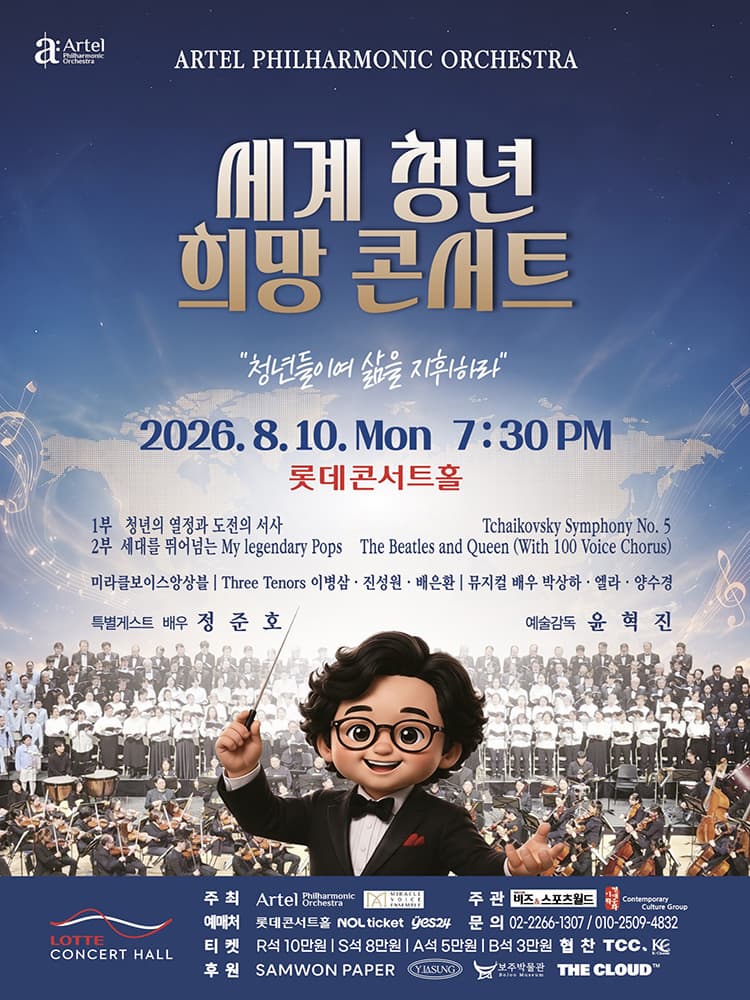 [콘서트]세계 청년 희망 콘서트: 청년들이여 삶을 지휘하라