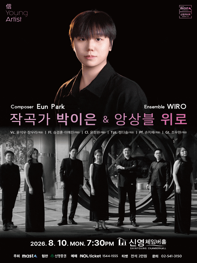 [음악]信 Young Artist, 작곡가 박이은 & 앙상블 위로