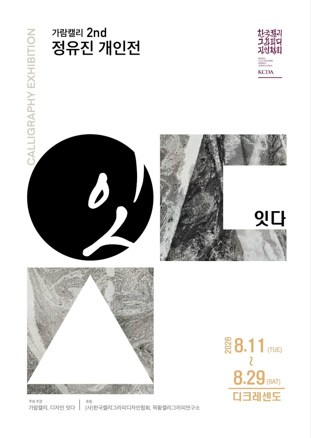 가람캘리 2nd 정유진 개인전