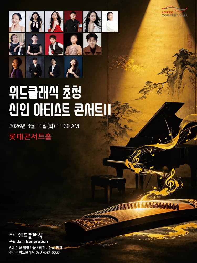2026 위드클래식 초청 신인 아티스트 콘서트 Ⅱ