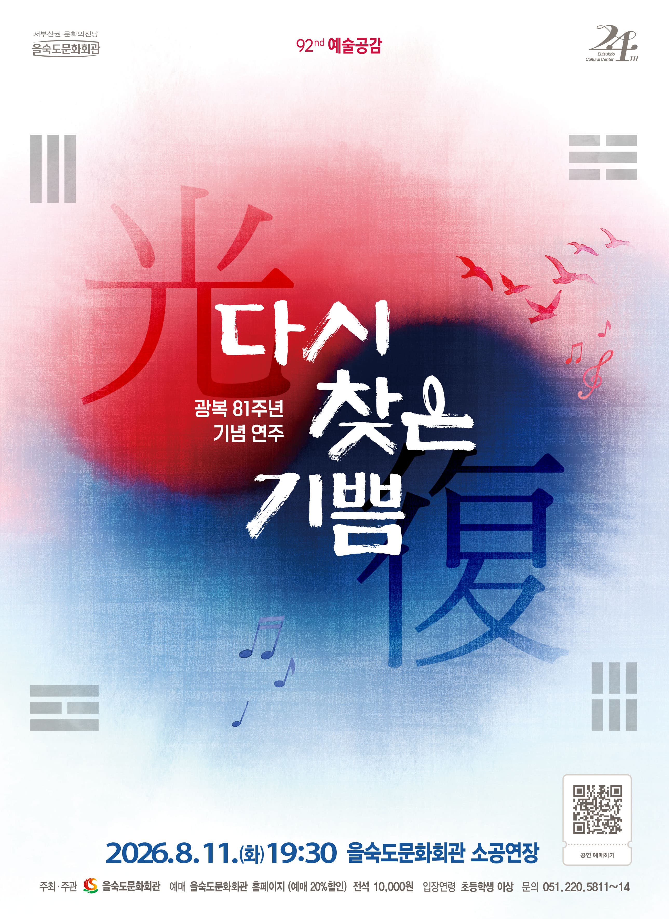[부산] 제92회 예술공감, 광복 81주년 기념 연주회: 다시 찾은 기쁨