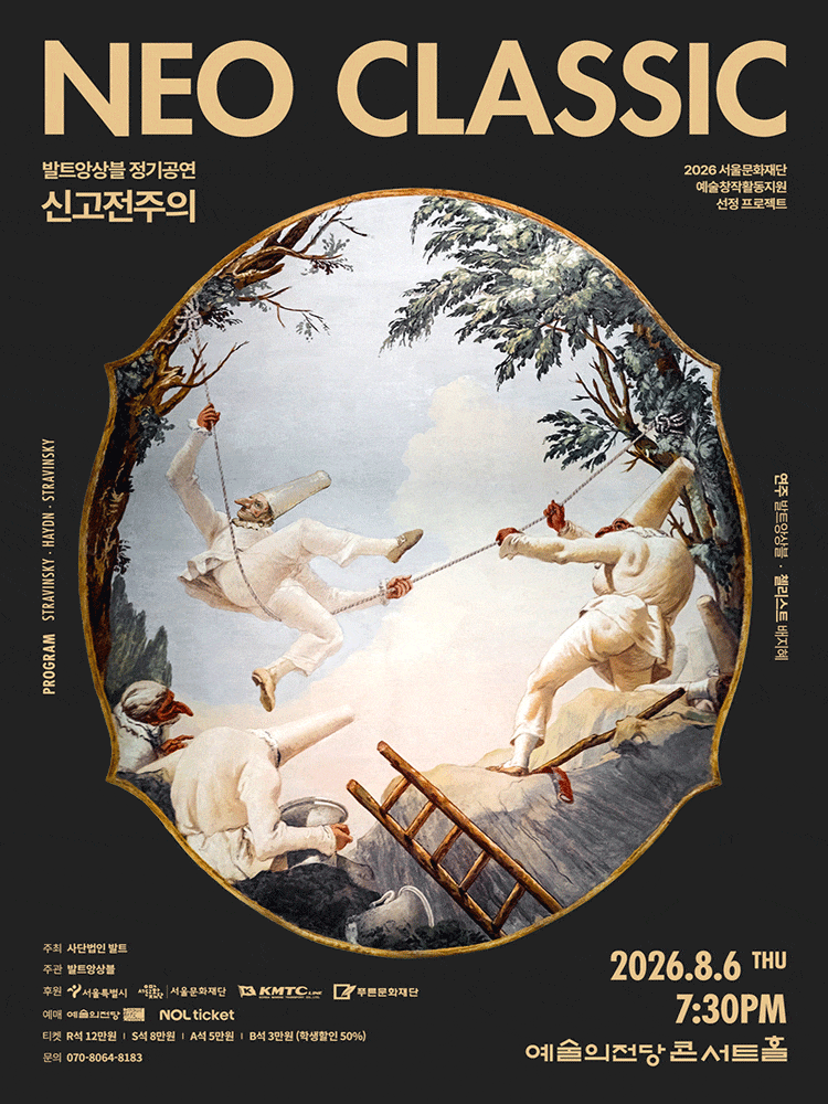 발트앙상블 Neoclassic!