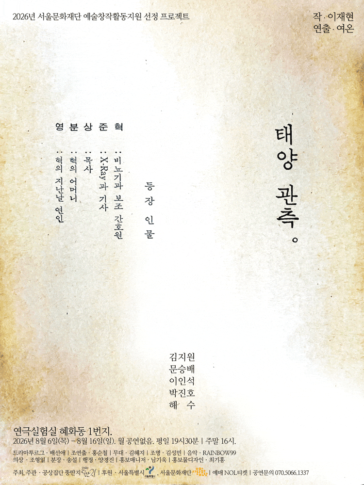 [연극][대학로] 태양 관측