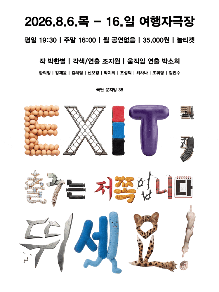 [연극]EXIT ; 출구는 저쪽입니다 뛰세요!