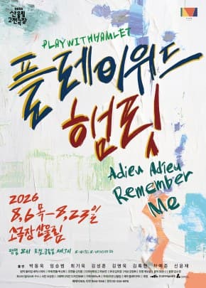 2026 산울림 고전극장 <플레이위드 햄릿>