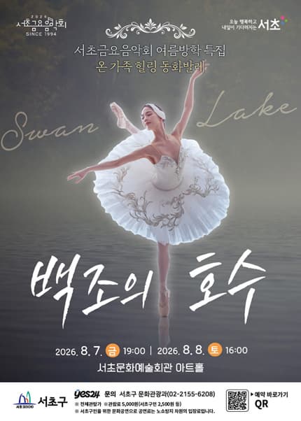 제1298회 서초금요음악회, 여름방학 특집: 백조의 호수