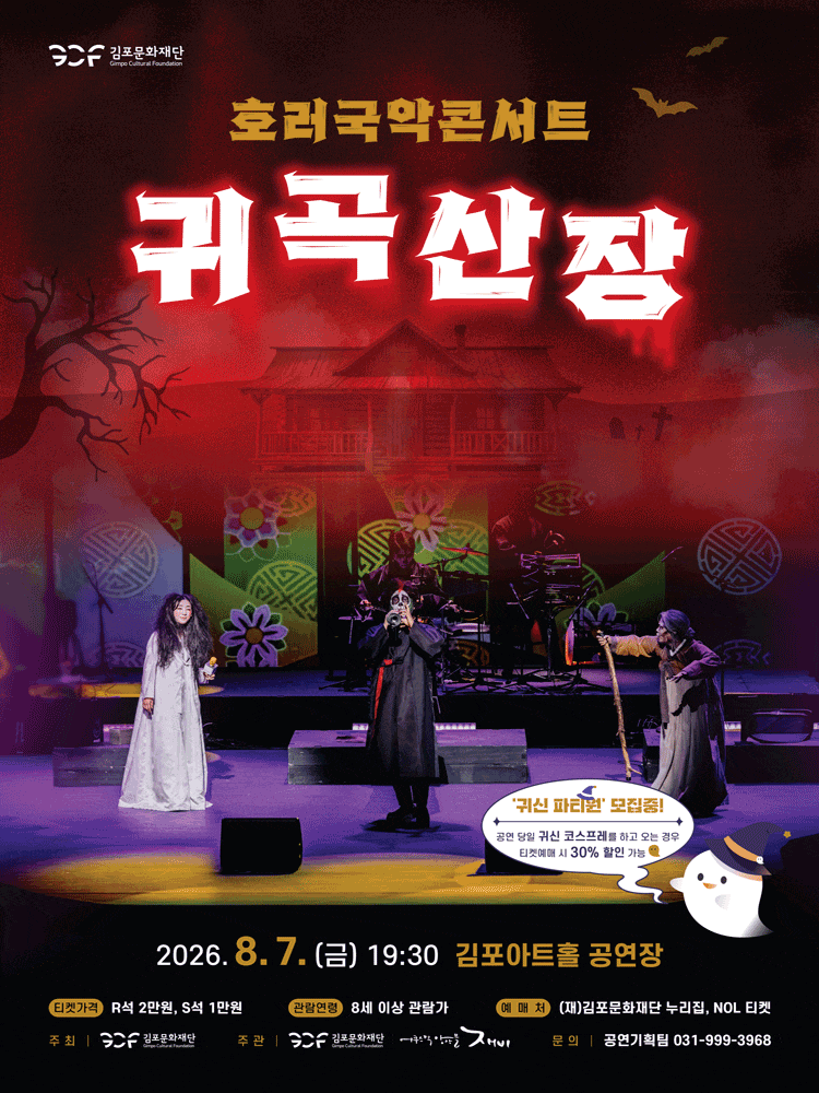 [김포] 호러국악콘서트, 귀곡산장