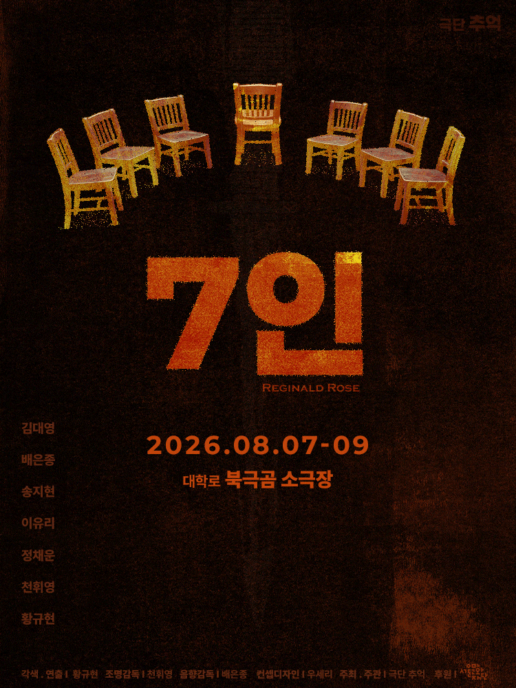 [대학로] 7인