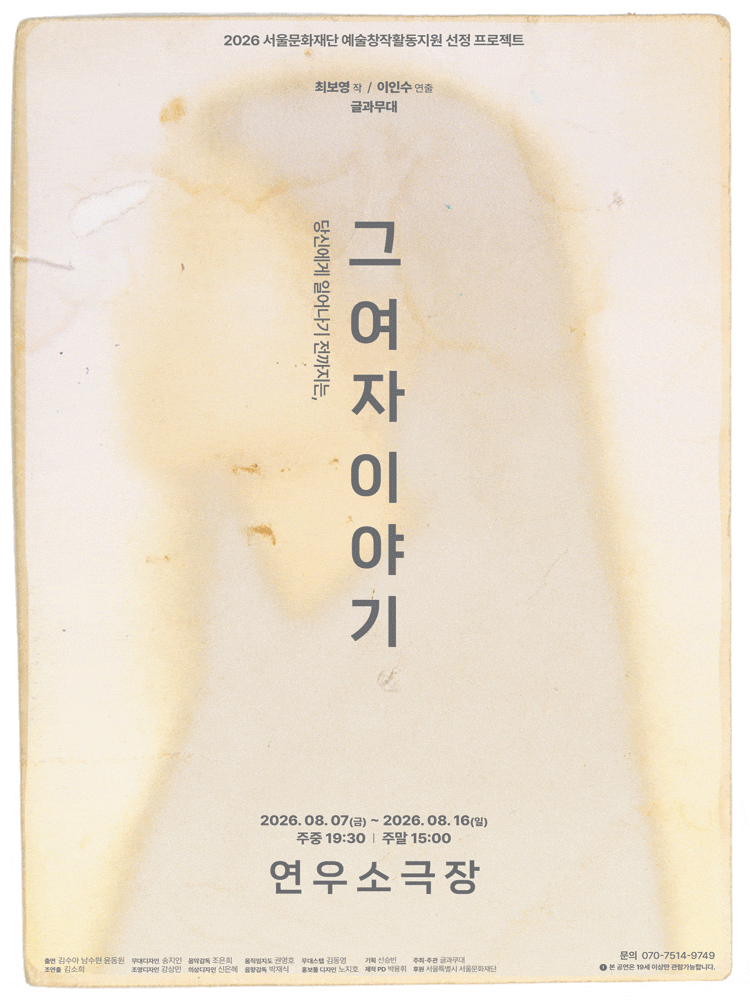 [연극]그 여자 이야기