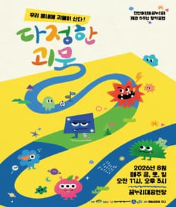 [천안] 다정한 괴물