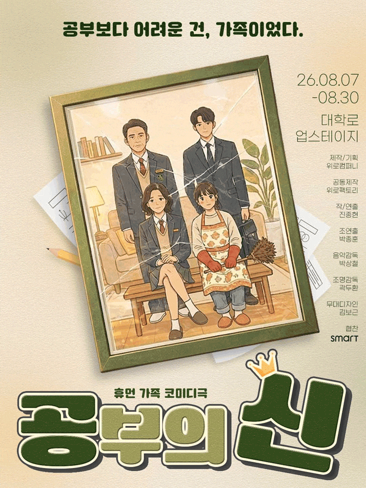[대학로] 공부의 신