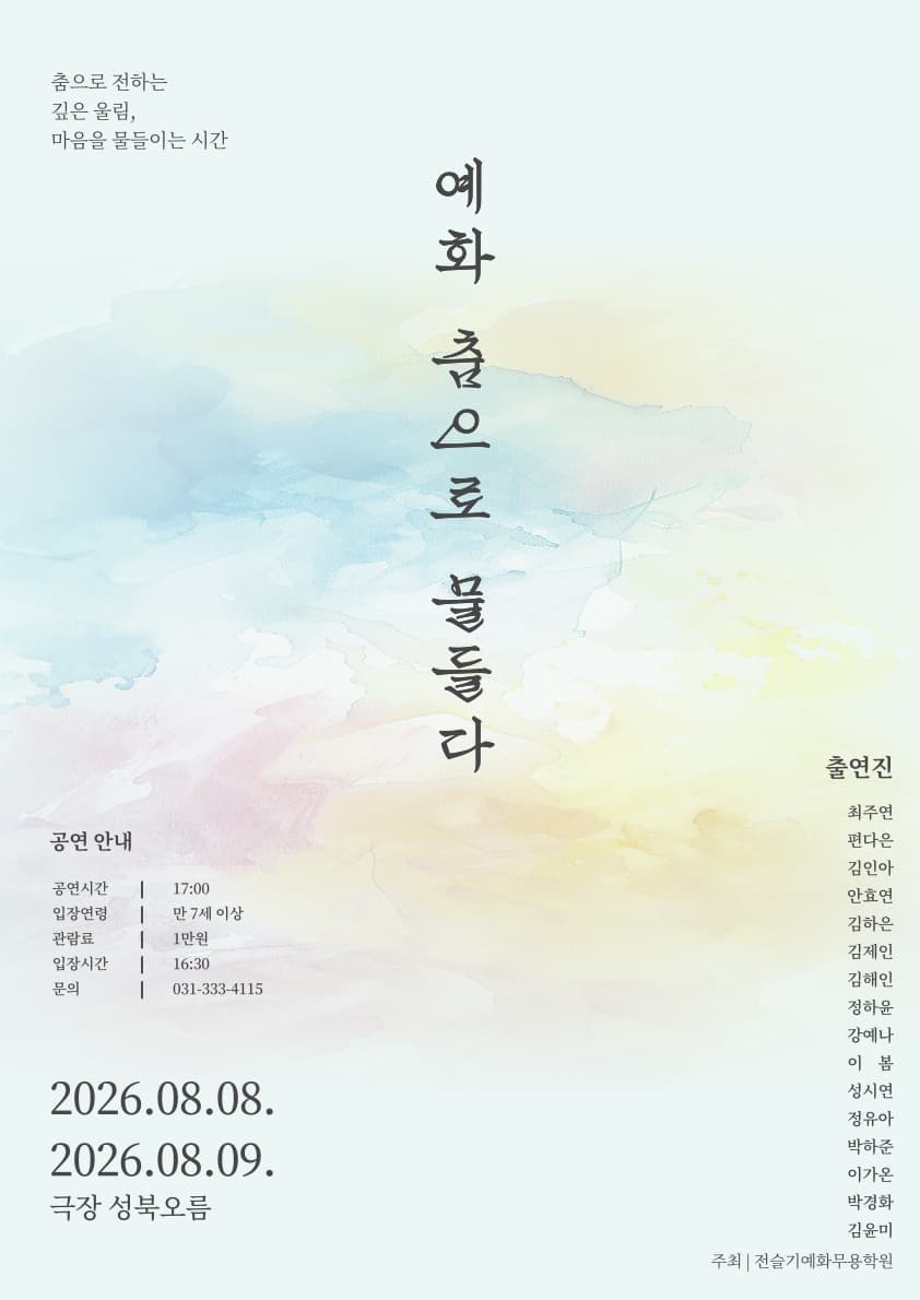 예화, 춤으로 물들다